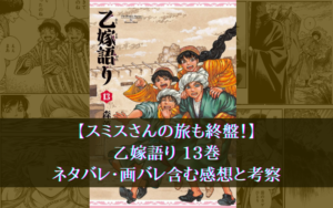 【スミスさんの旅も終盤！】乙嫁語り 最新巻13巻のネタバレ・画バレ含む感想と考察