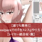 【誰でも簡単!】Firealpacaでの『色トレース』やり方 2選【レイヤー統合有・無】