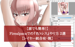 【誰でも簡単！】Firealpacaでの『色トレース』やり方 2選【レイヤー統合有・無】
