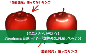 【色にメリハリがない？】Firealpaca 合成レイヤー『加算発光』を使ってみよう