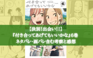 新たな恋の予感 付き合ってあげてもいいかな 6巻 ネタバレ 画バレ含む考察と感想 シアターカミカゼ