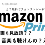 【え?まだ入ってないの?】Amazonプライムの特典が凄まじくて使いきれない件