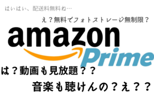 【え？まだ入ってないの？】Amazonプライムの特典が凄まじくて使いきれない件
