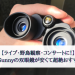 【ライブ・野鳥観察・コンサートに！】SuperSunnyの双眼鏡が安くて超絶おすすめな件