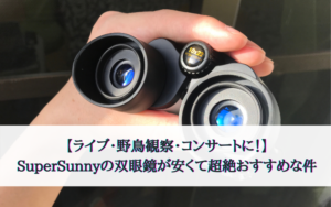 【ライブ・野鳥観察・コンサートに！】SuperSunnyの双眼鏡が安くて超絶おすすめな件