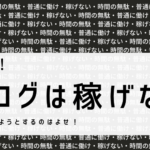 【警告！】今更ブログ（アフィリエイト）は無理＆稼げないからな【オワコン＆競合超多】