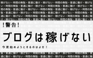 【警告！】今更ブログ（アフィリエイト）は無理＆稼げないからな【オワコン＆競合超多】