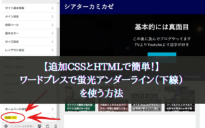 【追加CSSとHTMLで簡単！】ワードプレスで蛍光アンダーライン（下線）を使う方法