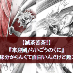 【滅茶苦茶！】『来迎國/らいごうのくに』が意味分からんくてコワイ
