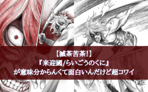 【滅茶苦茶！】『来迎國/らいごうのくに』が意味分からんくてコワイ