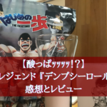 【酸っぱｯ！？】ビーレジェンド 『デンプシーロール味』の感想とレビュー