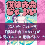 【なんだ…これ…?!】『僕はお肉じゃない』が前代未聞のエロ×動物バトル展開でウケる