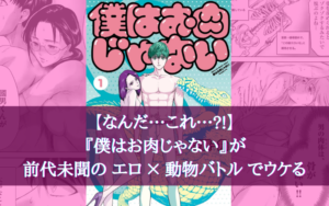 【なんだ…これ…?!】『僕はお肉じゃない』が前代未聞のエロ×動物バトル展開でウケる