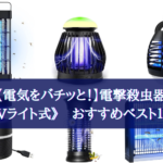 【2024年】電撃殺虫器（UVライト式）おすすめベスト【電気をバチッと！】