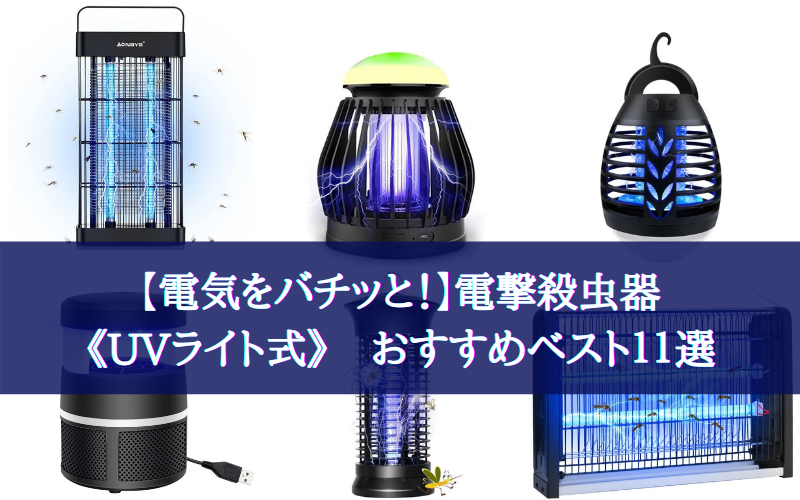 【2022年】電撃殺虫器（UVライト式）おすすめベスト【電気をバチッと！】