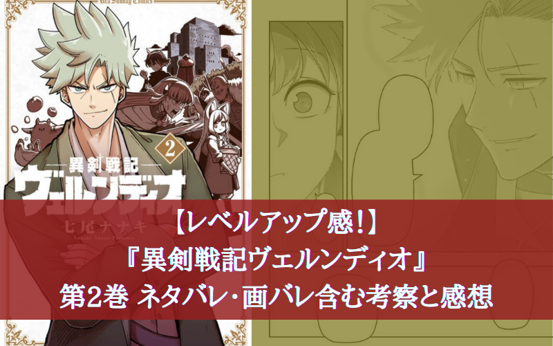 最新巻 異剣戦記ヴェルンディオ 第2巻 ネタバレ 画バレ含む考察と感想 シアターカミカゼ