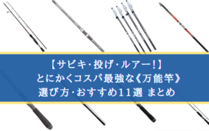 22年 釣りの万能竿おすすめランキング サビキ 投げ ルアー シアターカミカゼ