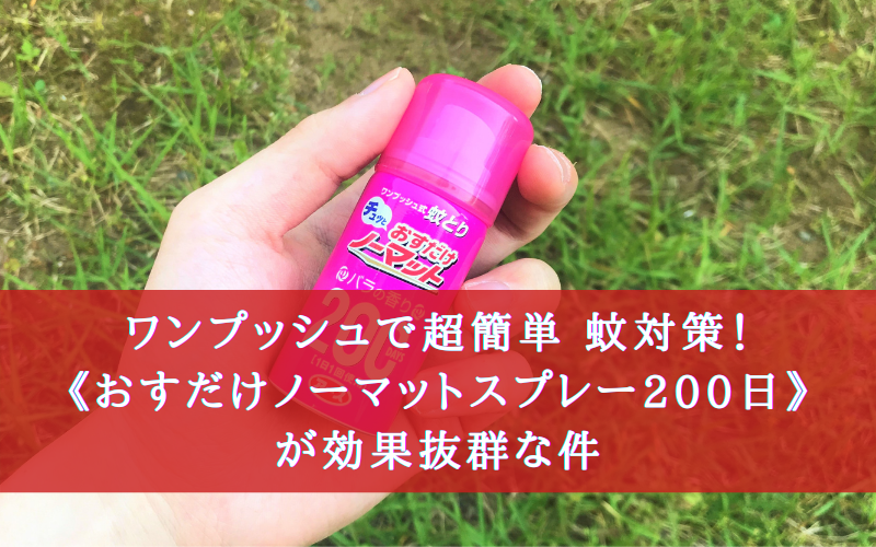 ワンプッシュで超簡単 蚊対策 おすだけノーマットスプレー0日 が効果抜群な件 シアターカミカゼ