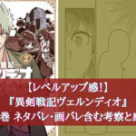 【最新巻!】『異剣戦記ヴェルンディオ』第2巻 ネタバレ・画バレ含む考察と感想