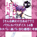【そんな終わり方ある？？！】パラレルパラダイス 14巻 ネタバレ・画バレ含む感想と考察