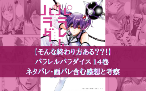 【そんな終わり方ある？？！】パラレルパラダイス 14巻 ネタバレ・画バレ含む感想と考察