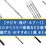 【2024年】釣りの万能竿おすすめランキング【サビキ・投げ・ルアー！】