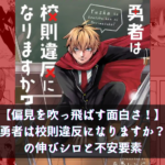 【偏見を吹っ飛ばす面白さ！】『勇者は校則違反になりますか？』の伸びシロと不安要素