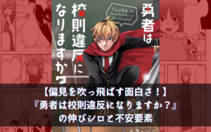 【偏見を吹っ飛ばす面白さ！】『勇者は校則違反になりますか？』の伸びシロと不安要素