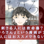 刺さる人には致命傷?『ちひろさん』という漫画がアレで万人にはおすすめできない件