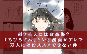 刺さる人には致命傷?『ちひろさん』という漫画がアレで万人にはおすすめできない件