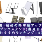 【2024年】効率UP!ブックスタンド(書見台) おすすめランキング【勉強・仕事に!】