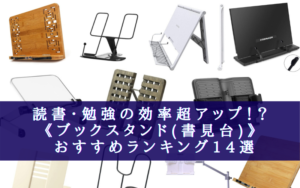 【2024年】効率UP！ブックスタンド(書見台) おすすめランキング【勉強・仕事に！】