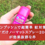ワンプッシュで超簡単 蚊対策!《おすだけノーマットスプレー200日》が効果抜群な件