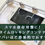 スマホ依存対策に！《iDiskk タイムロッキングコンテナ》がヤバいほど効果的でおすすめ