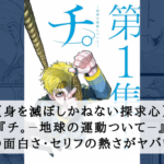 【好奇心が身を滅ぼす？】『チ。－地球の運動ついて－』がヤバい件【ネタバレ有り】