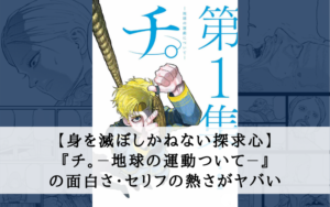 【好奇心が身を滅ぼす？】『チ。－地球の運動ついて－』がヤバい件【ネタバレ有り】