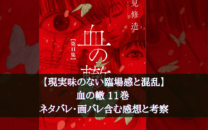 【現実味のない臨場感・混乱】血の轍 最新巻 11巻 ネタバレ・画バレ含む感想と考察