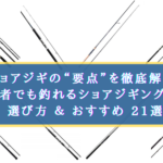 【2026年】初心者でも釣れるショアジギングロッドの選び方＆おすすめ 21選