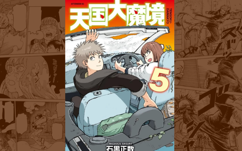 愚作 傑作 待望の石黒最新作 天国大魔境 なんだけど 面白くない シアターカミカゼ