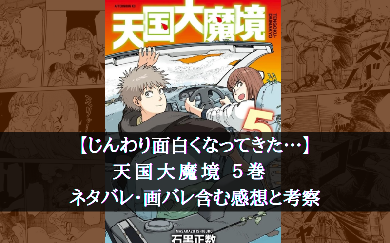 じんわり面白くなってきた 天国大魔境５巻 ネタバレ 画バレ含む感想と考察 シアターカミカゼ