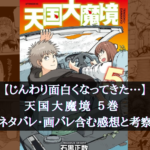 【じんわり面白くなってきた…】天国大魔境５巻 ネタバレ・画バレ含む感想と考察