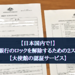 【日本国内でOK！】ANZ銀行のロックを解除するために必要な2ステップ【大使館の認証サービス】