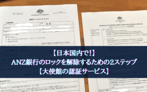 【日本国内でOK！】ANZ銀行のロックを解除するために必要な2ステップ【大使館の認証サービス】
