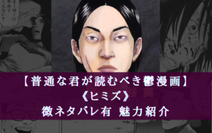 【手の届かない普通】鬱漫画『ヒミズ』の読了感想記事【ネタバレ含む】