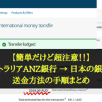【簡単だけど超注意！！】オーストラリアANZ銀行から日本の口座に送金する方法 まとめ