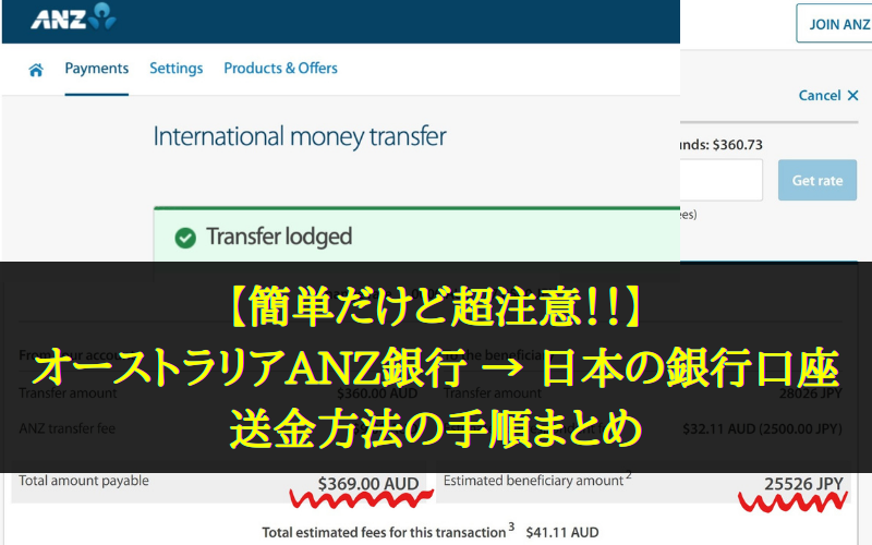 【簡単だけど超注意！！】オーストラリアANZ銀行から日本の口座に送金する方法 まとめ