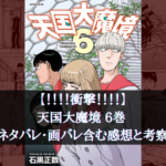 【胸糞展開!】天国大魔境 6巻 ネタバレ・画バレ含む感想と考察【最悪!!】