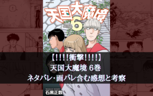【胸糞展開！】天国大魔境 6巻 ネタバレ・画バレ含む感想と考察【最悪！！】