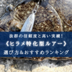 【2024年】ヒラメ特化ルアー おすすめランキング17選&選び方まとめ【コスパ&実績抜群!】