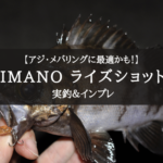 【アジ・メバリング◎】《ライズショットDI》 インプレ＆実釣感想